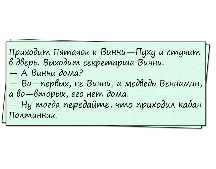 Очень смешно!