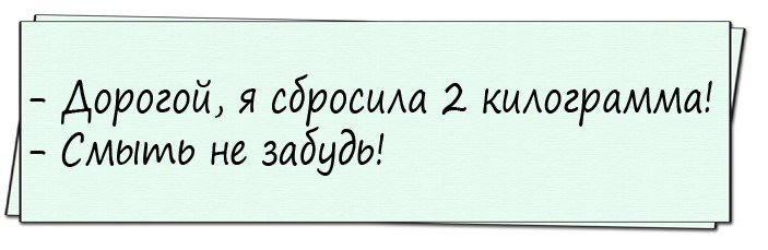 Очень смешно!
