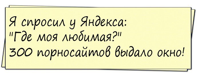 Очень смешно!