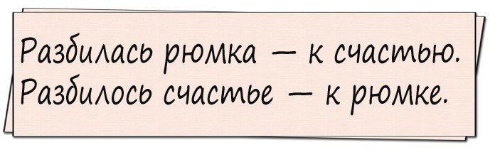 Искрометный юмор