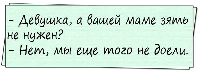 Анекдоты