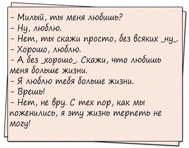 Правдивый анекдот про мужа и жену