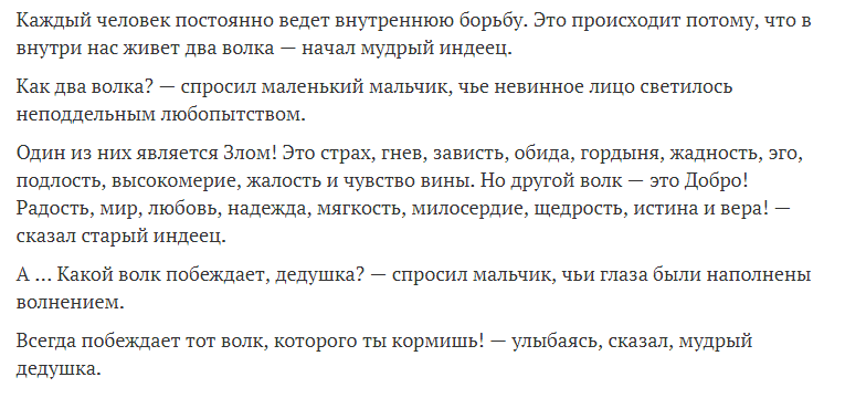 Притча о двух волках, которую вы не забудете