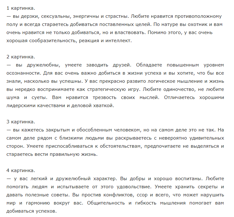 Выберите картинку и узнайте свой уникальный тип личности