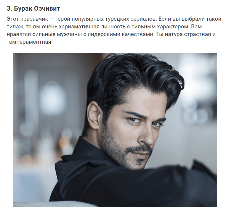 Простой тест: Выберите свой типаж мужчины и узнайте, какая вы в отношениях