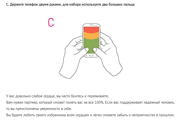 Как вы держите свой телефон — такой у вас и характер.