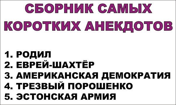 Анекдоты