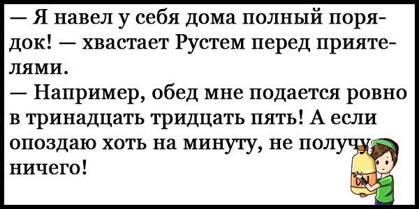 Анекдоты про строгого мужа