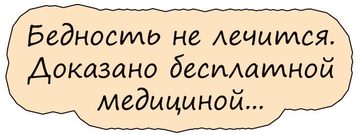 Очень смешно!