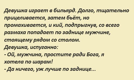 Крутой анекдот о том, как девушка в бильярд играла