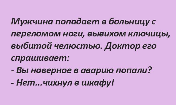 Анекдот о несчастном случае