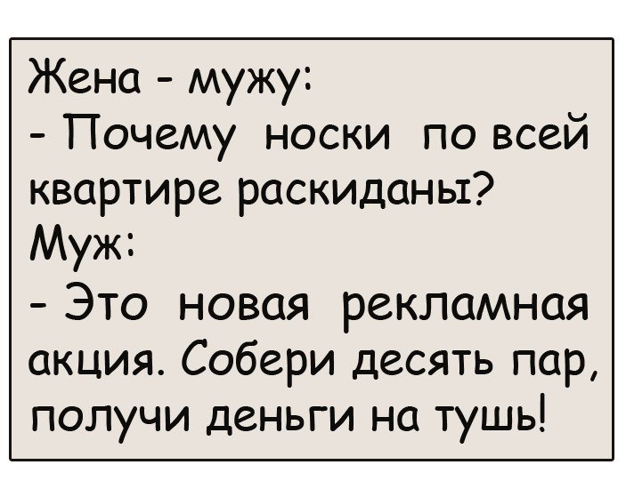 Очень смешной анекдоты про находчивого мужа
