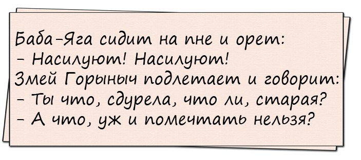 Очень смешно!