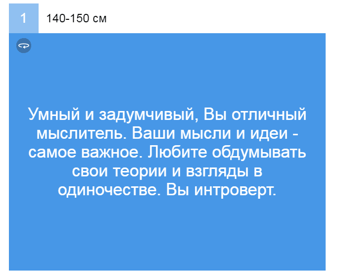 Выбери свой рост и узнай интересное о своей личности
