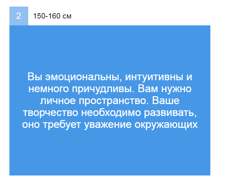 Выбери свой рост и узнай интересное о своей личности
