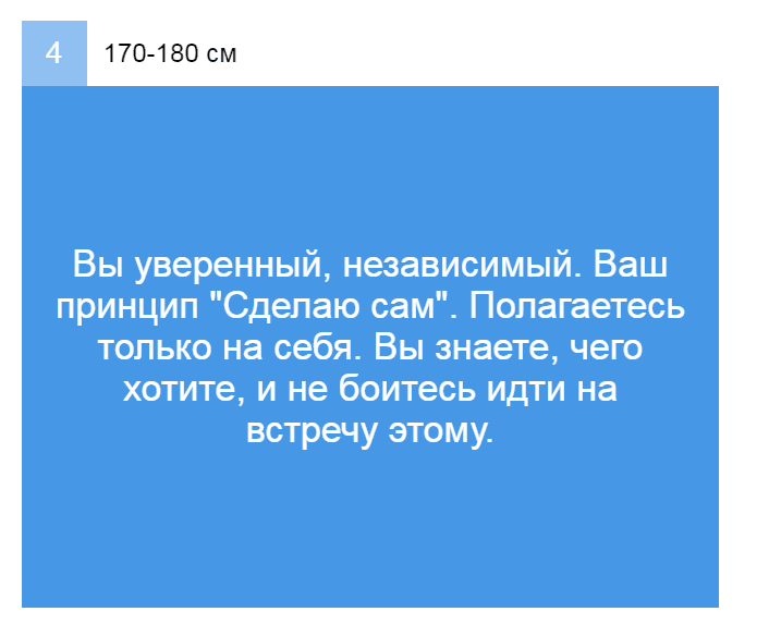 Выбери свой рост и узнай интересное о своей личности