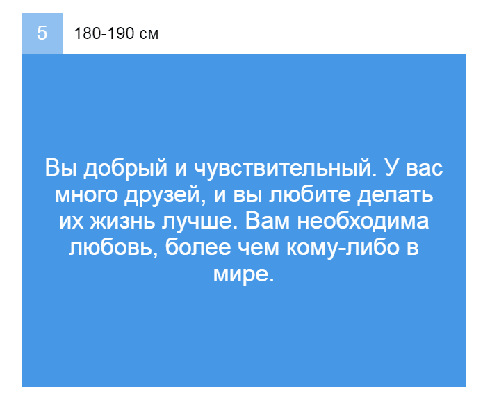 Выбери свой рост и узнай интересное о своей личности