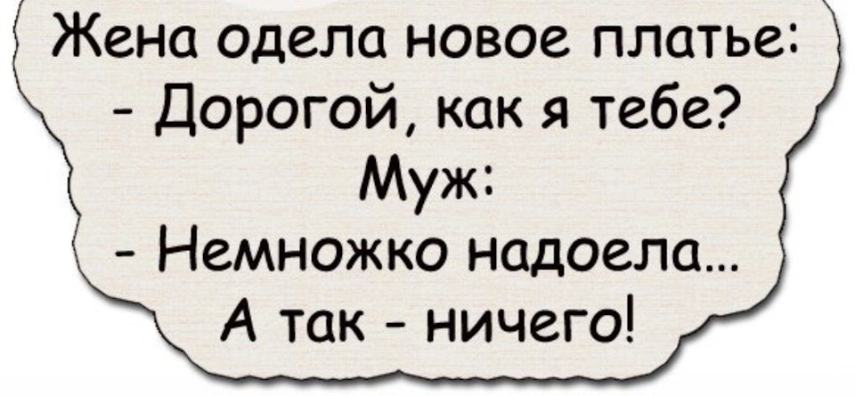 Анекдот про новое платье