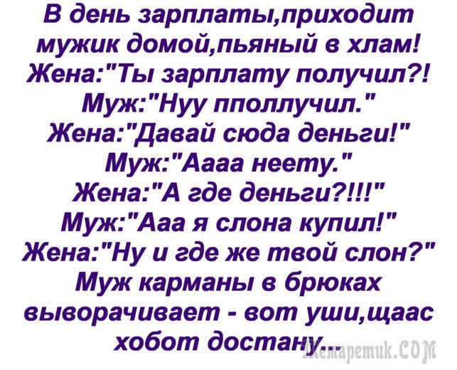 Анекдот про мужа и жену