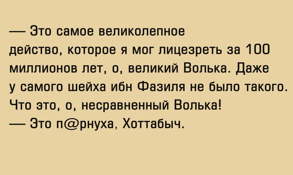 Анекдот про Хоттабыча