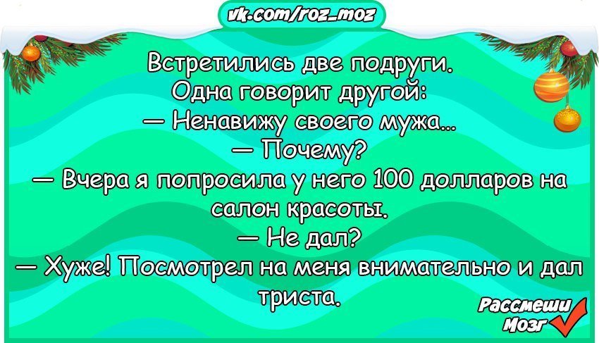 Анекдот про веселого мужа