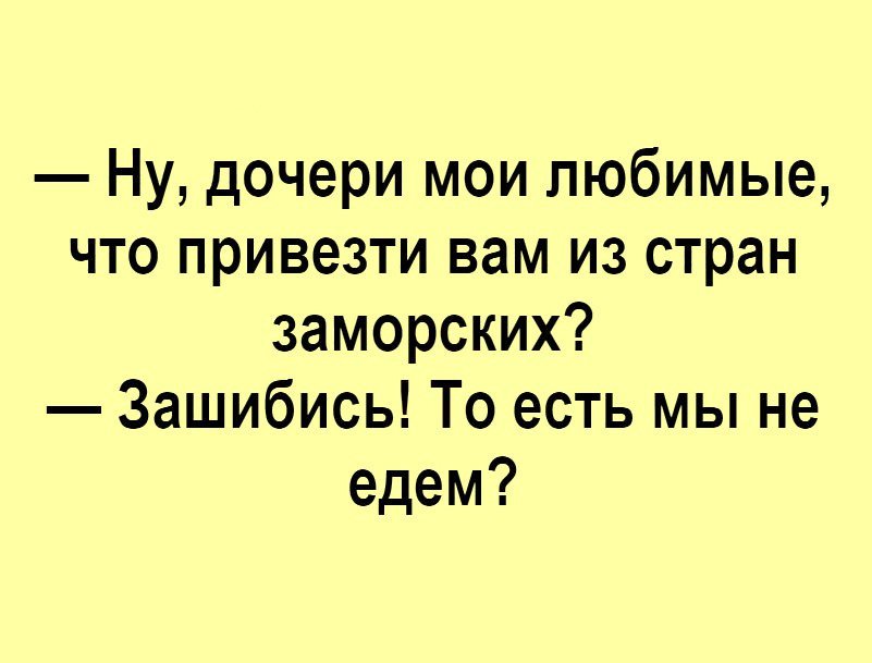 Анекдот про дочерей и отца