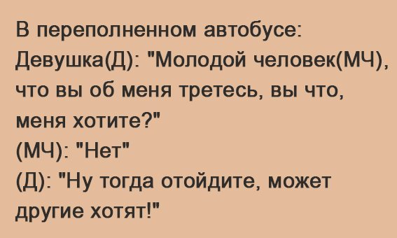 Хороший анекдот про поездки в транспорте