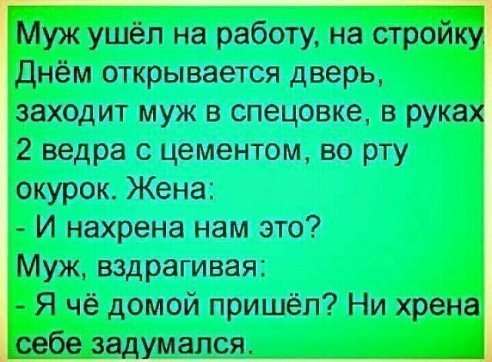 Анекдот про мужа и жену