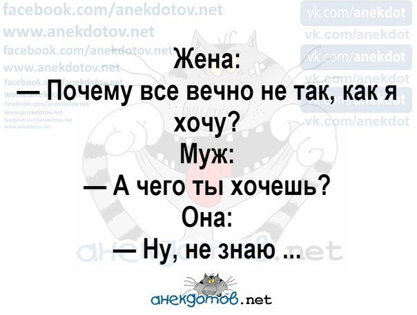 Анекдот про мужа и жену