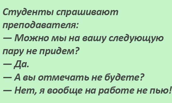 Анекдот про студентов