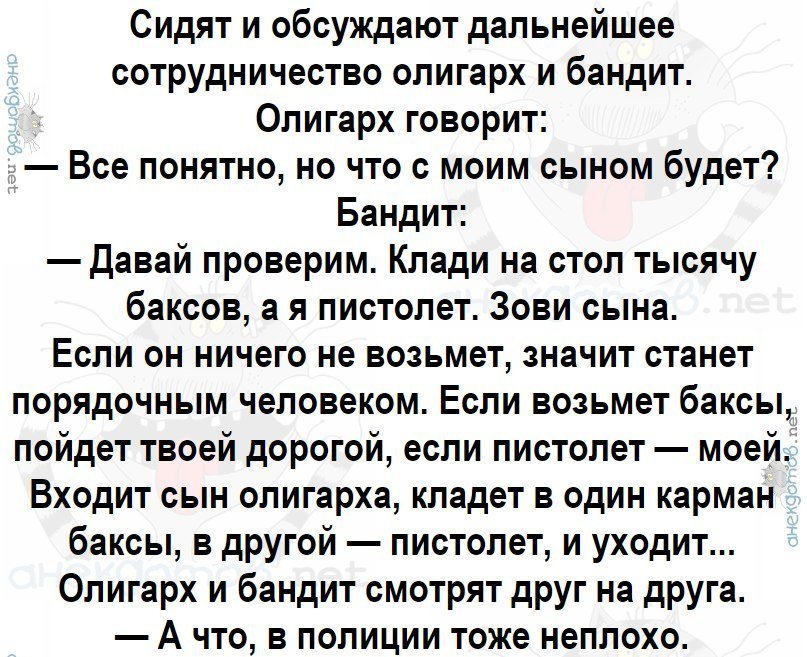 Анекдот про бандита и олигарха