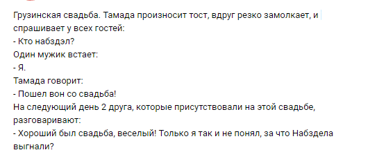 Анекдот про грузинскую свадьбу