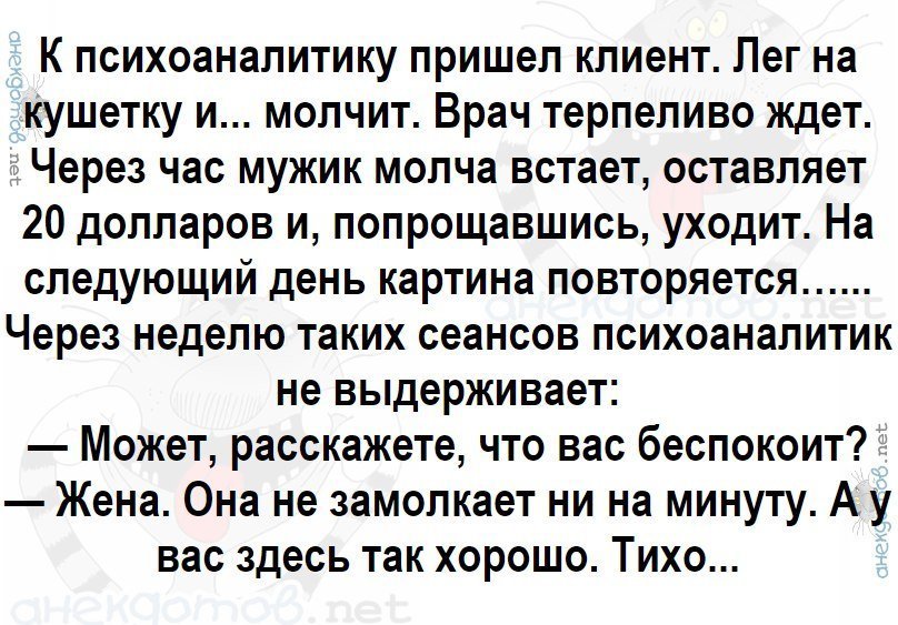 Анекдот про психоаналитика