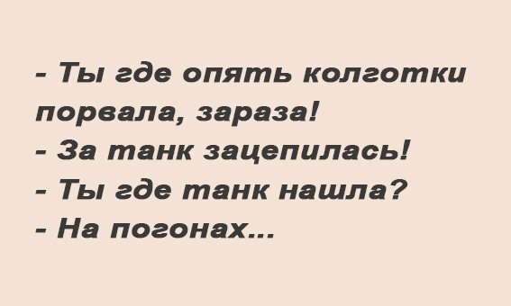 Анекдот про колготки