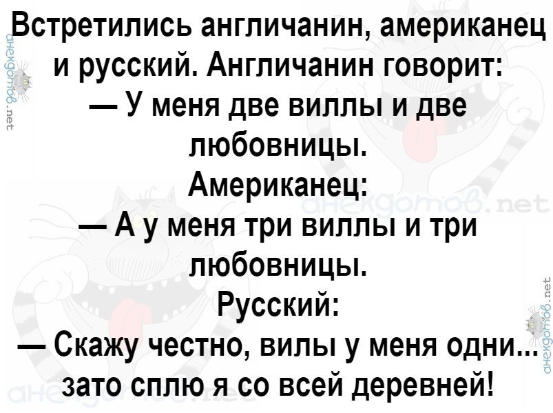 Анекдот про русских