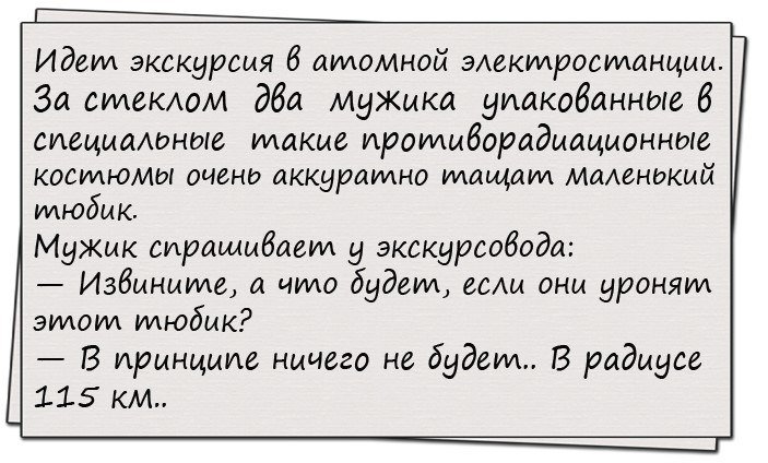 Анекдот про атомную станцию