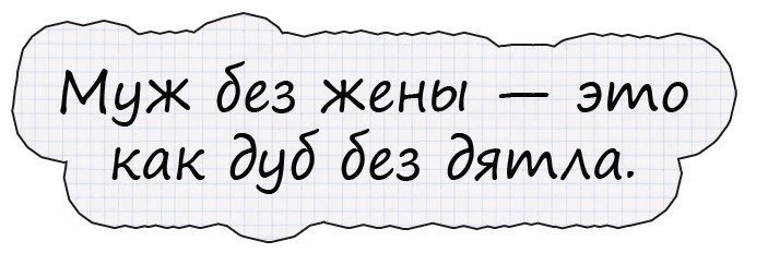 Анекдот про мужа и жену