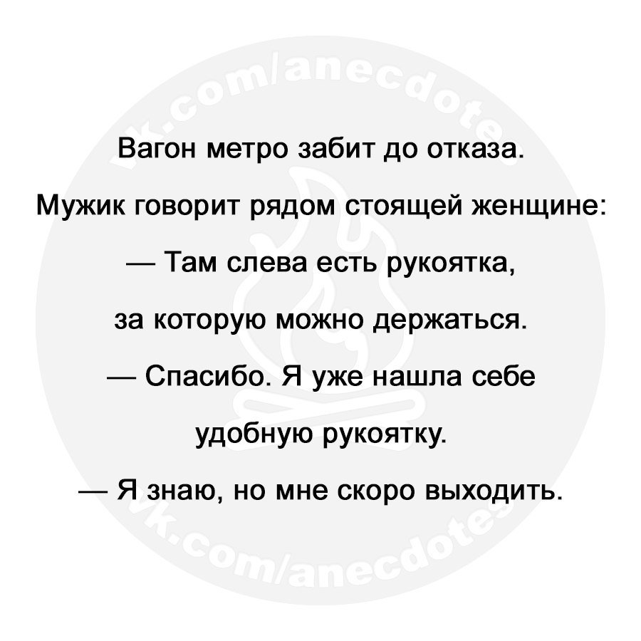 Анекдот про метро