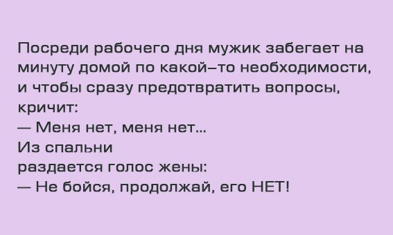 Анекдот про мужа и жену