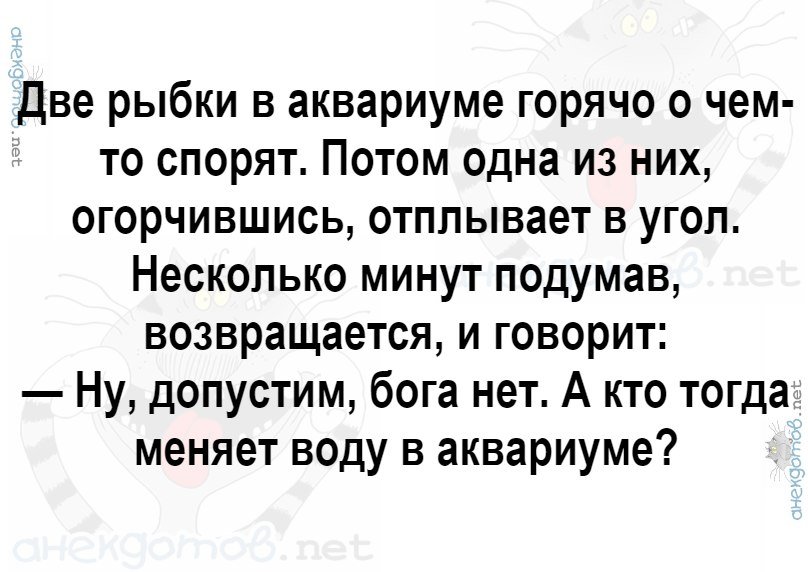 Анекдот про рыбок