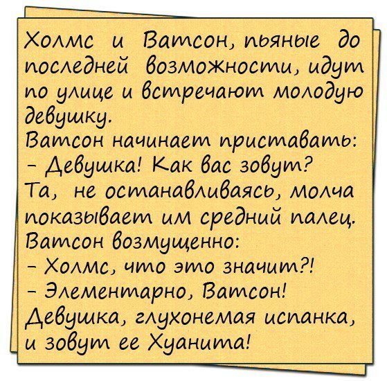 Анекдот про Холмса и Ватсона