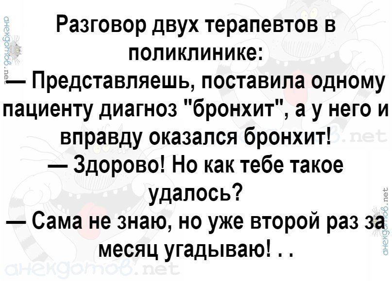 Анекдот про терапевтов