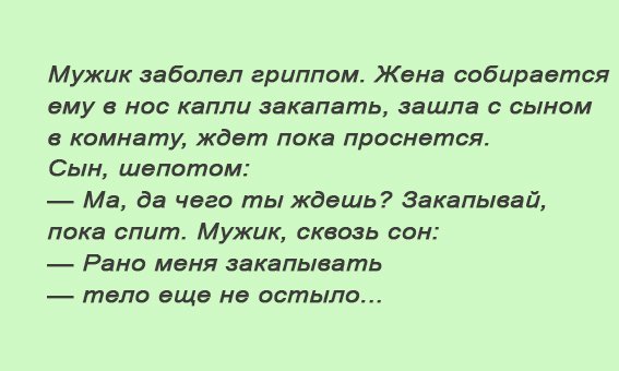 Анекдот про больного мужа