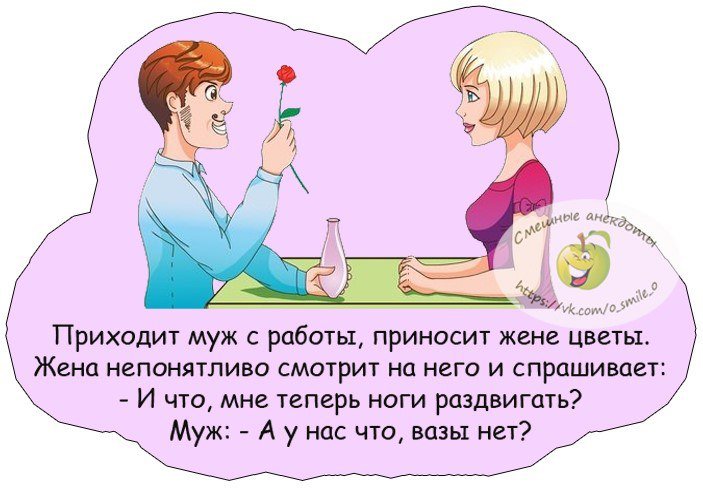 Анекдот про мужа и жену
