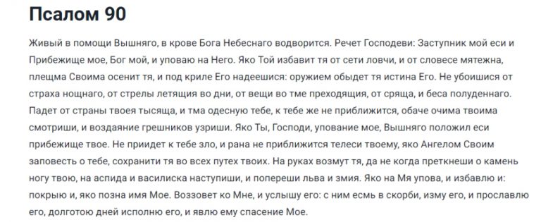 90 псалом 40 раз. Псалом 90 на русском. Живый в помощи Вышняго Псалом на русском. Псалтырь 90 Живый в помощи.