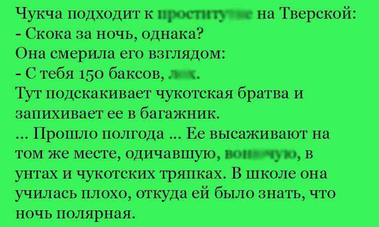 Анекдот про чукчу