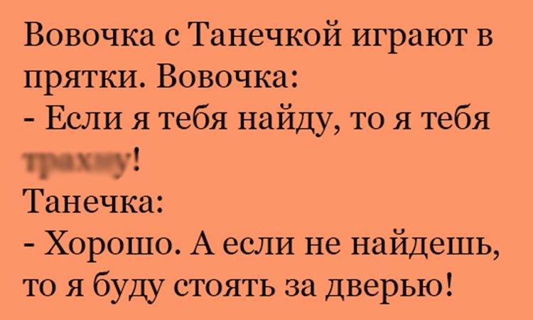 Анекдот про игры в прятки