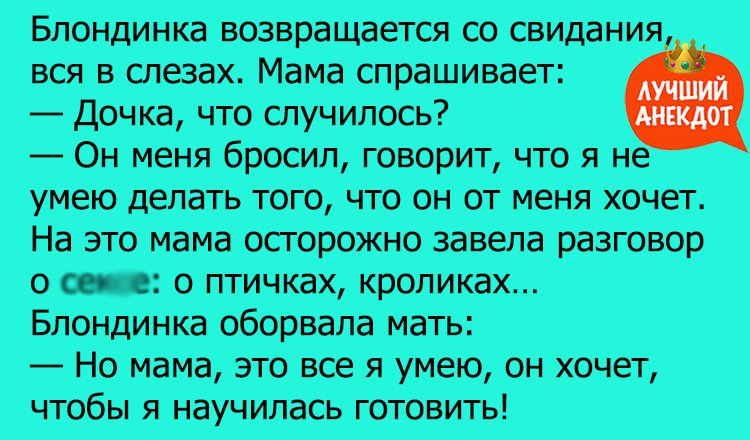 Анекдот про блондинку в слезах