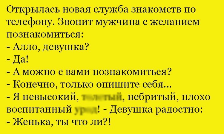 Анекдот про знакомство