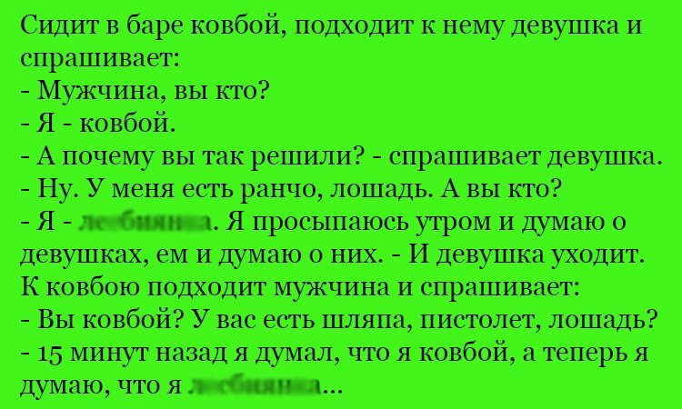 Анекдот про ковбоя